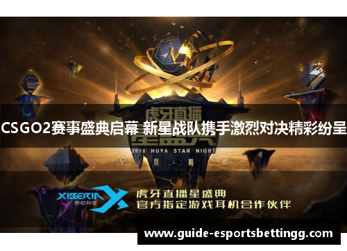 CSGO2赛事盛典启幕 新星战队携手激烈对决精彩纷呈