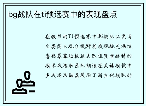 bg战队在ti预选赛中的表现盘点