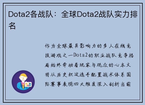 Dota2各战队：全球Dota2战队实力排名