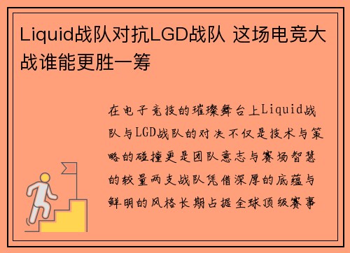 Liquid战队对抗LGD战队 这场电竞大战谁能更胜一筹