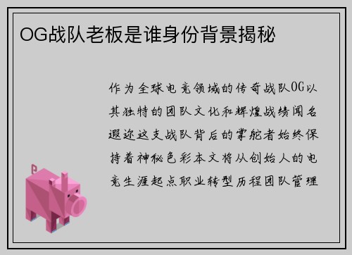OG战队老板是谁身份背景揭秘