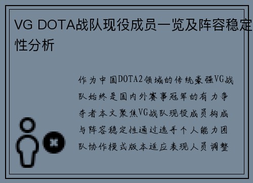 VG DOTA战队现役成员一览及阵容稳定性分析