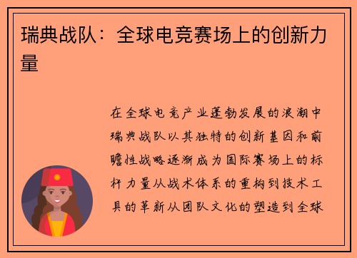 瑞典战队：全球电竞赛场上的创新力量