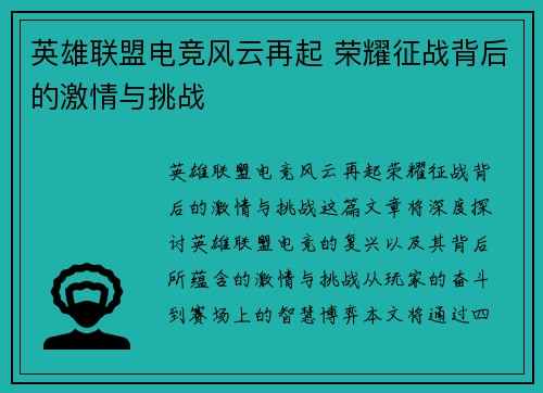 英雄联盟电竞风云再起 荣耀征战背后的激情与挑战