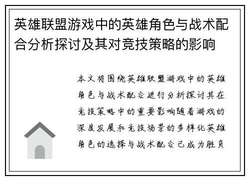 英雄联盟游戏中的英雄角色与战术配合分析探讨及其对竞技策略的影响
