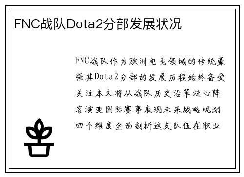FNC战队Dota2分部发展状况