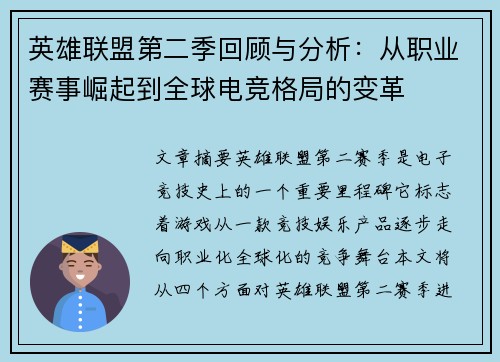 英雄联盟第二季回顾与分析：从职业赛事崛起到全球电竞格局的变革