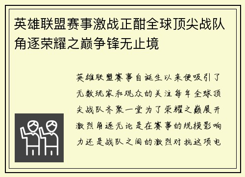 英雄联盟赛事激战正酣全球顶尖战队角逐荣耀之巅争锋无止境