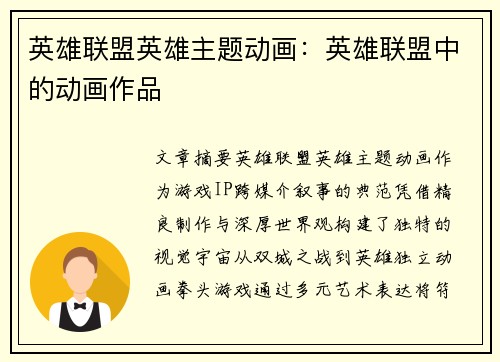 英雄联盟英雄主题动画：英雄联盟中的动画作品
