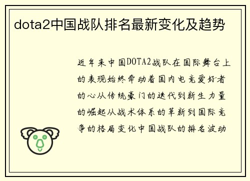 dota2中国战队排名最新变化及趋势