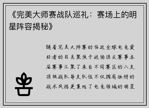 《完美大师赛战队巡礼：赛场上的明星阵容揭秘》