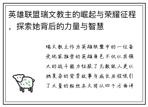 英雄联盟瑞文教主的崛起与荣耀征程，探索她背后的力量与智慧