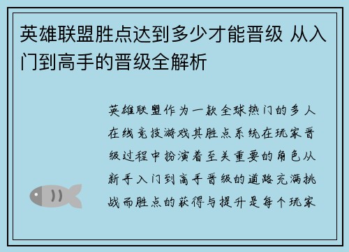 英雄联盟胜点达到多少才能晋级 从入门到高手的晋级全解析