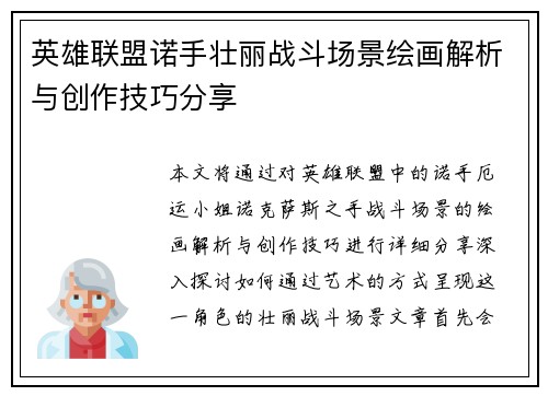 英雄联盟诺手壮丽战斗场景绘画解析与创作技巧分享