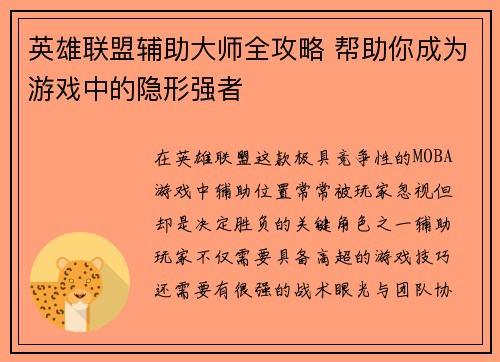 英雄联盟辅助大师全攻略 帮助你成为游戏中的隐形强者