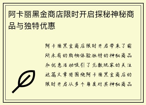 阿卡丽黑金商店限时开启探秘神秘商品与独特优惠