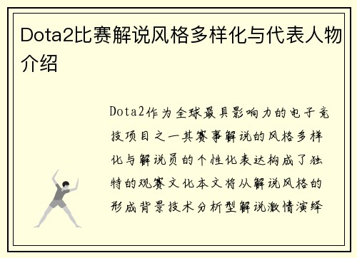 Dota2比赛解说风格多样化与代表人物介绍
