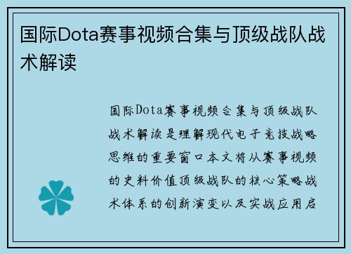 国际Dota赛事视频合集与顶级战队战术解读