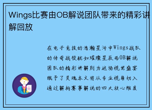 Wings比赛由OB解说团队带来的精彩讲解回放