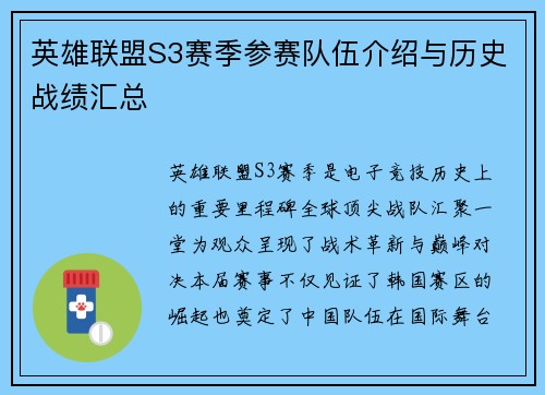 英雄联盟S3赛季参赛队伍介绍与历史战绩汇总