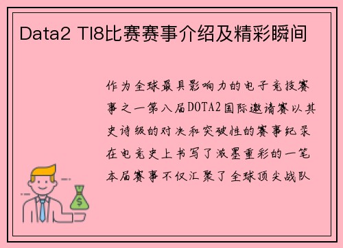 Data2 TI8比赛赛事介绍及精彩瞬间