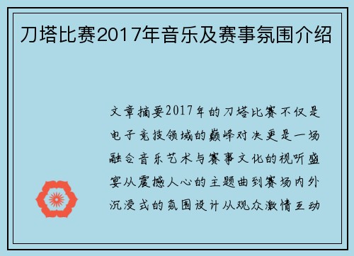 刀塔比赛2017年音乐及赛事氛围介绍