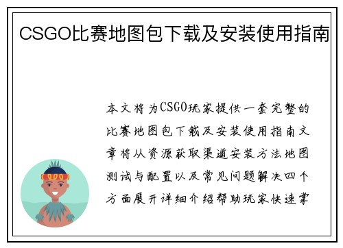 CSGO比赛地图包下载及安装使用指南