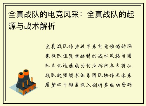全真战队的电竞风采：全真战队的起源与战术解析