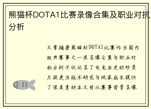 熊猫杯DOTA1比赛录像合集及职业对抗分析