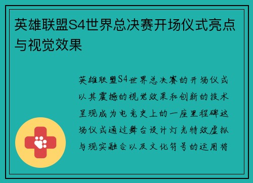 英雄联盟S4世界总决赛开场仪式亮点与视觉效果