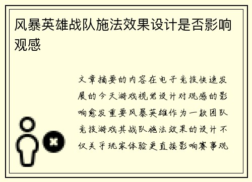 风暴英雄战队施法效果设计是否影响观感