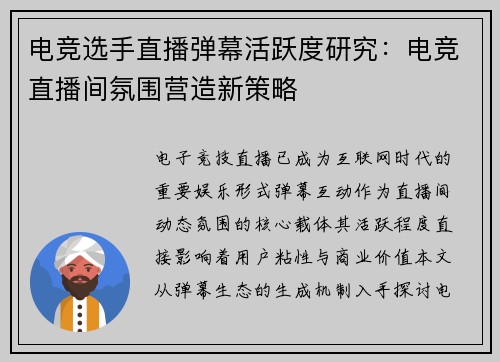 电竞选手直播弹幕活跃度研究：电竞直播间氛围营造新策略
