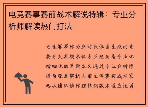 电竞赛事赛前战术解说特辑：专业分析师解读热门打法