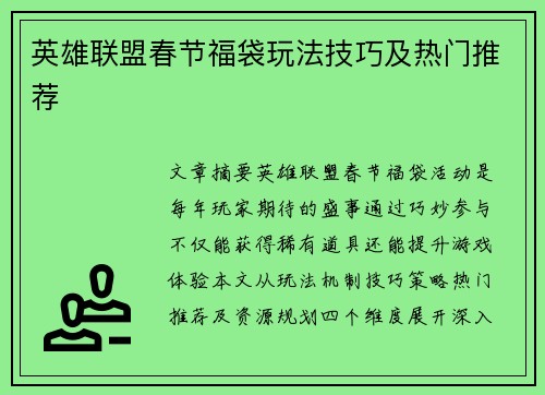 英雄联盟春节福袋玩法技巧及热门推荐
