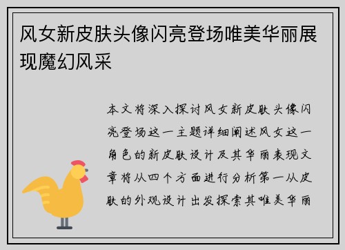 风女新皮肤头像闪亮登场唯美华丽展现魔幻风采