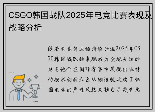 CSGO韩国战队2025年电竞比赛表现及战略分析