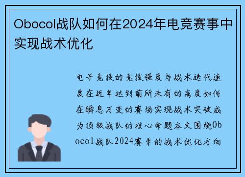 Obocol战队如何在2024年电竞赛事中实现战术优化