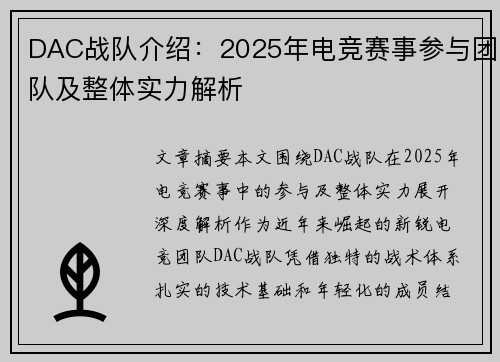 DAC战队介绍：2025年电竞赛事参与团队及整体实力解析