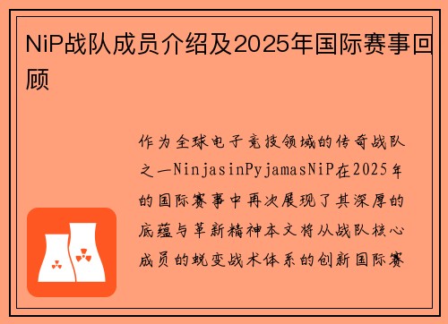 NiP战队成员介绍及2025年国际赛事回顾