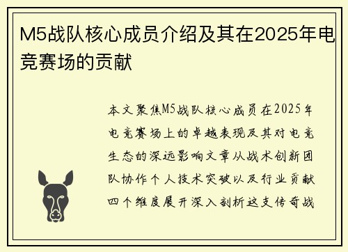 M5战队核心成员介绍及其在2025年电竞赛场的贡献