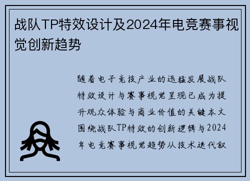 战队TP特效设计及2024年电竞赛事视觉创新趋势