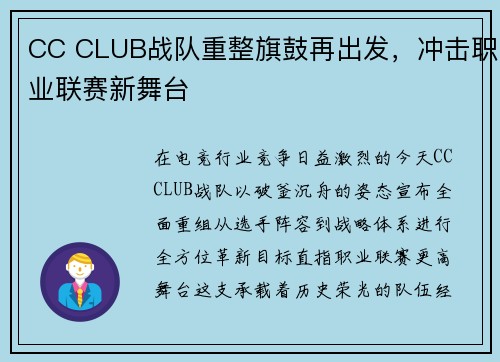 CC CLUB战队重整旗鼓再出发，冲击职业联赛新舞台