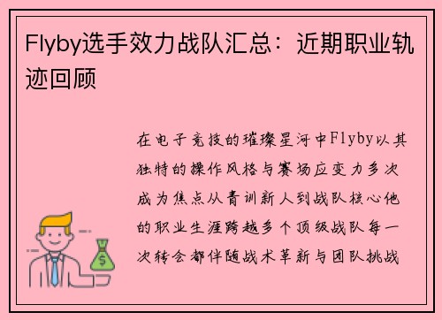 Flyby选手效力战队汇总：近期职业轨迹回顾