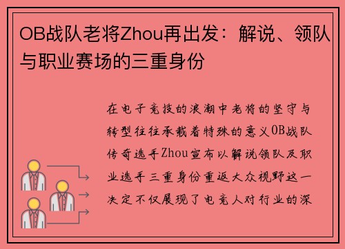 OB战队老将Zhou再出发：解说、领队与职业赛场的三重身份