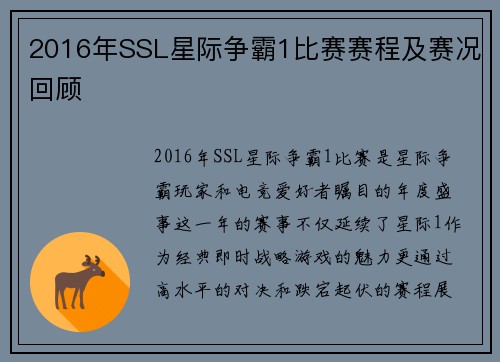 2016年SSL星际争霸1比赛赛程及赛况回顾