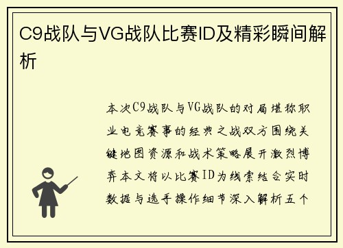 C9战队与VG战队比赛ID及精彩瞬间解析