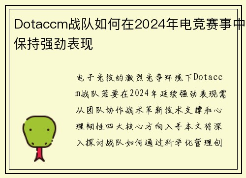 Dotaccm战队如何在2024年电竞赛事中保持强劲表现