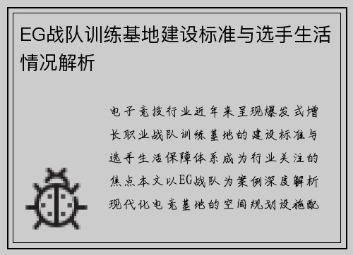 EG战队训练基地建设标准与选手生活情况解析