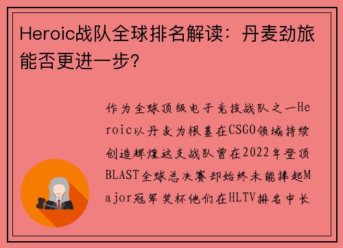 Heroic战队全球排名解读：丹麦劲旅能否更进一步？