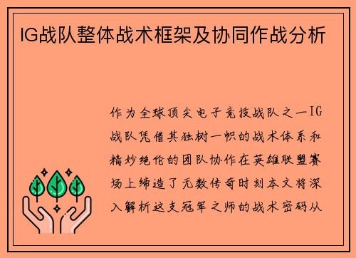 IG战队整体战术框架及协同作战分析